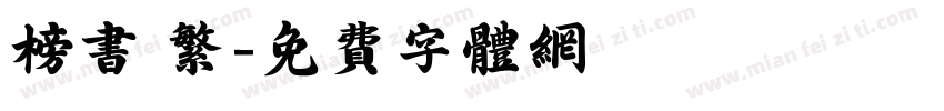 榜书 繁字体转换